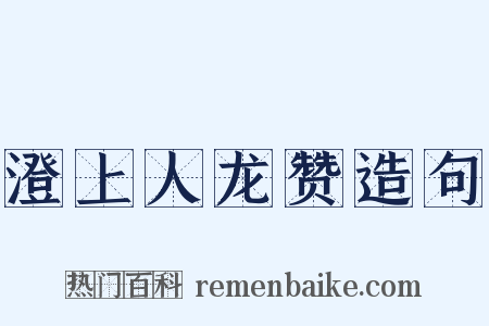 澄上人龙赞造句是什么意思的图片